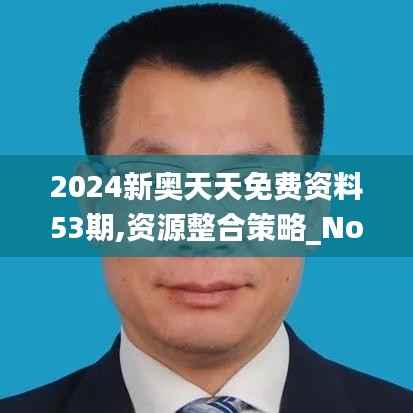 2024新奥天天免费资料53期,资源整合策略_Notebook9.551