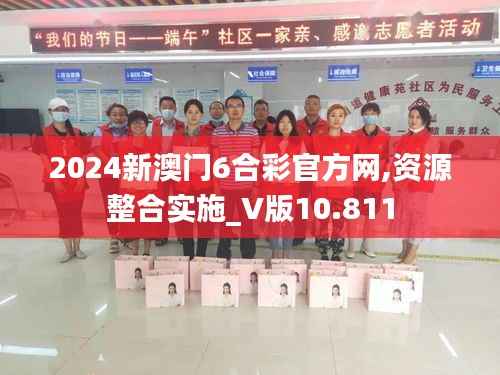 2024新澳门6合彩官方网,资源整合实施_V版10.811