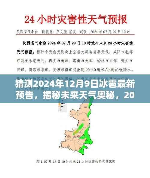 揭秘未来天气奥秘，深度解析冰雹预警，预测冰雹袭击2024年12月9日最新预告