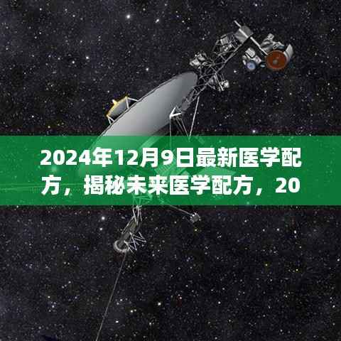 揭秘未来医学配方，生命之光引领健康革命新篇章（2024年最新科技）