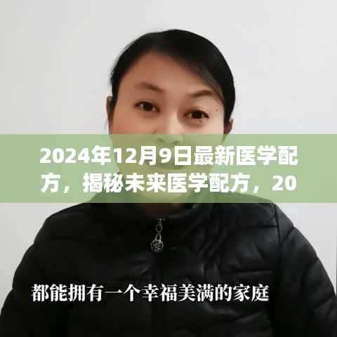 揭秘未来医学配方,生命之光引领健康革命新篇章(2024年最新科技)