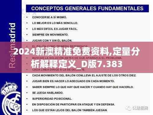 2024新澳精准免费资料,定量分析解释定义_D版7.383