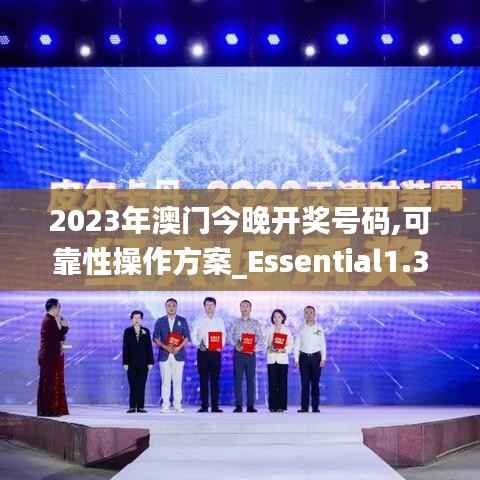 2023年澳门今晚开奖号码,可靠性操作方案_Essential1.354