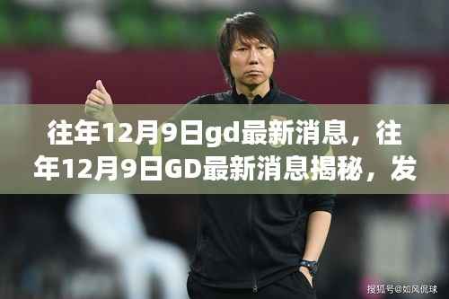 往年12月9日GD最新消息揭秘,展望全新发展篇章