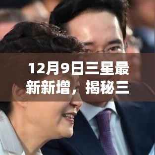 揭秘三星最新动态，重磅更新来袭，12月9日全新升级揭晓