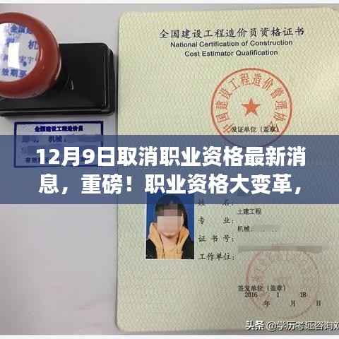 重磅！职业资格大变革，多项职业资格认证取消，最新消息揭秘（12月9日起）