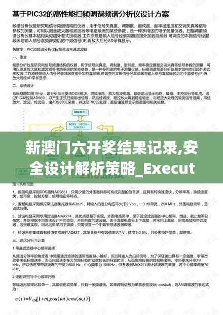 新澳门六开奖结果记录,安全设计解析策略_Executive18.391
