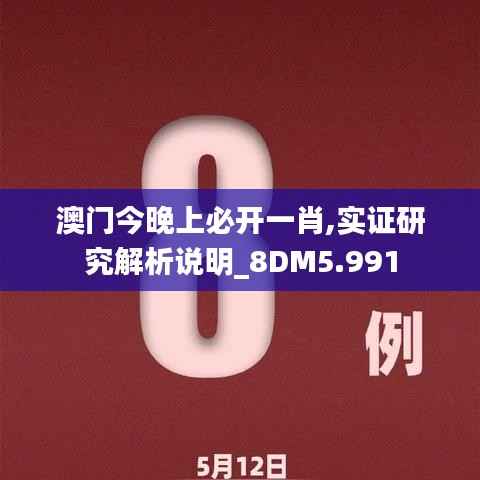 澳门今晚上必开一肖,实证研究解析说明_8DM5.991