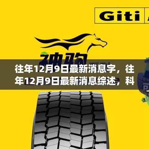 往年12月9日最新消息综述,科技、经济与社会发展的深度洞察