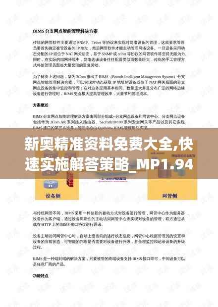 新奥精准资料免费大全,快速实施解答策略_MP1.949
