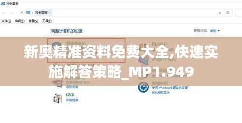 新奥精准资料免费大全,快速实施解答策略_MP1.949