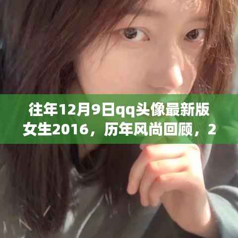 历年风尚回顾与魅力解析,女生版QQ头像最新版 2016年12月9日精选头像展示