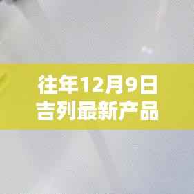 吉列新品发布，革新科技引领剃须新潮，历年12月9日见证产品革新时刻