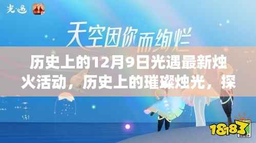 历史上的璀璨烛光,探索光遇最新烛火活动的背后故事与意义