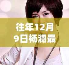 杨澜恋情揭秘,往年12月9日跨越时间的真挚情缘曝光
