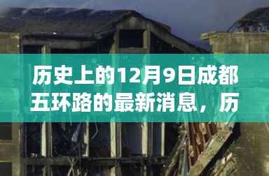 揭秘历史12月9日成都五环路的最新动态与未来展望,今日焦点揭秘篇