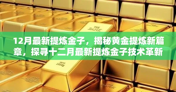 揭秘黄金提炼技术革新，十二月最新提炼金子方法与未来趋势探索