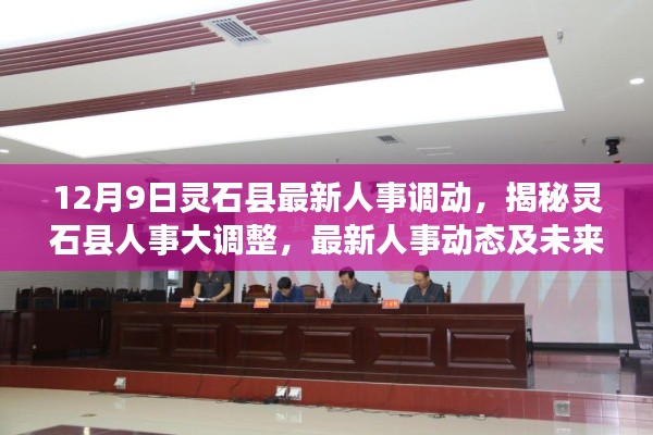 灵石县人事大调整揭秘,最新动态与未来展望(12月9日更新)