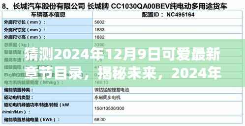 揭秘未来篇章，2024年12月9日可爱最新章节目录猜想之旅