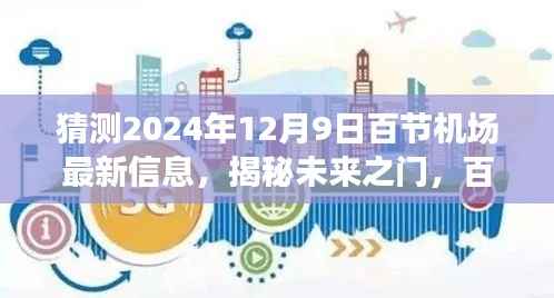 揭秘未来之门，百节机场最新动态展望至2024年12月9日展望新篇章