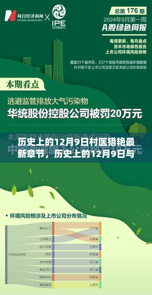 村医猎艳传奇,历史与医学交织的情感篇章——12月9日最新章节速递