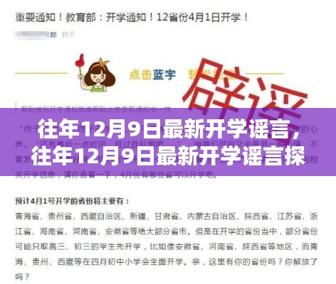 往年12月9日开学谣言探秘，真相解析
