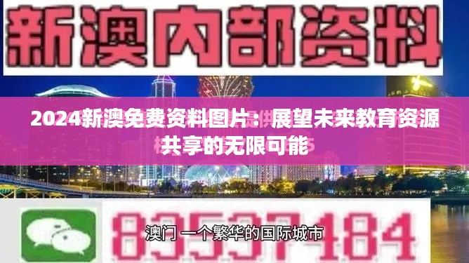 2024新澳免费资料图片:展望未来教育资源共享的无限可能
