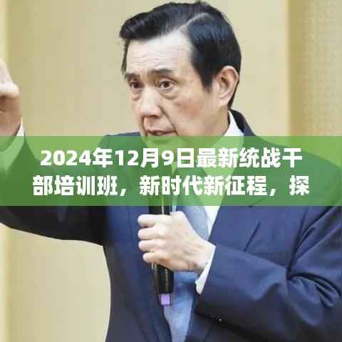 新时代新征程下的统战干部培训，深度解读与探索实践