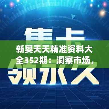 新奥天天精准资料大全352期：洞察市场，把握机遇