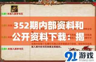 352期内部资料和公开资料下载:揭秘信息宝藏,引领知识新潮流