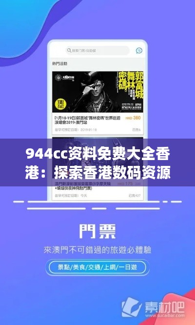 944cc资料免费大全香港:探索香港数码资源的宝藏之旅