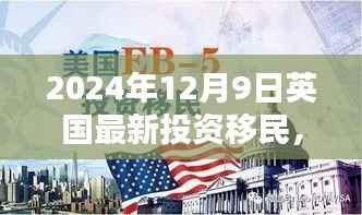 英国投资移民新政策解析,掌握未来机遇的指南(2024年全新政策)
