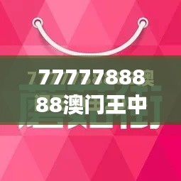 7777788888澳门王中王2024年：竞逐王座的新征程