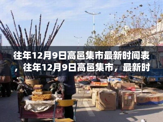 往年12月9日高邑集市盛况及最新时间表揭秘,热闹场景与最新动态解析