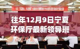 宁夏环保厅领导班新动态,推动绿色变革,共筑美丽宁夏