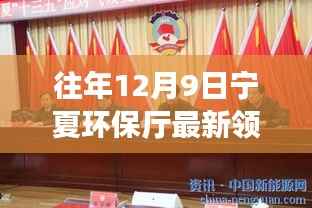 宁夏环保厅领导班新动态,推动绿色变革,共筑美丽宁夏