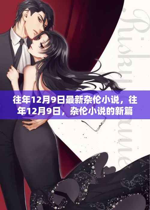 往年12月9日杂伦小说新篇章发布