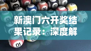 新澳门六开奖结果记录：深度解析中奖几率及其背后规律