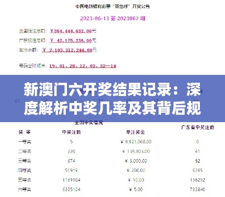 新澳门六开奖结果记录:深度解析中奖几率及其背后规律