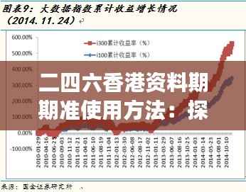 二四六香港资料期期准使用方法：探索其在香港金融市场中的独特价值和应用