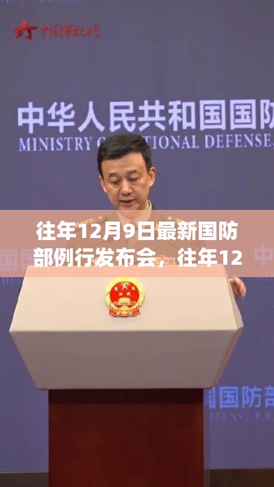 揭秘国防新动向,展现军队新风采,历年国防部例行发布会回顾与解析