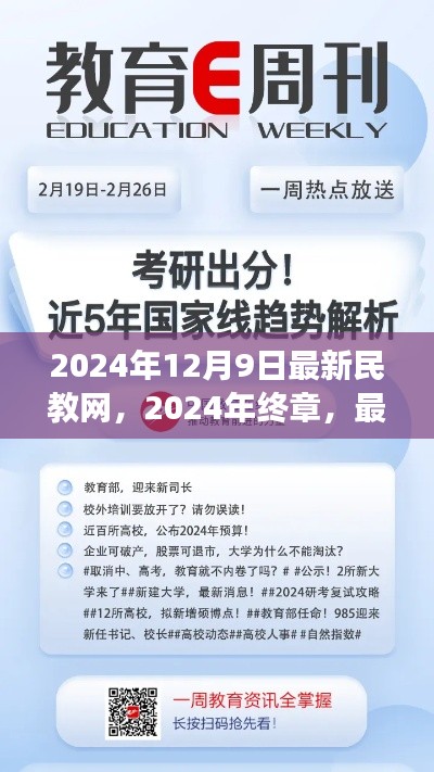 深度解读最新民教网，展望教育趋势与2024年终章