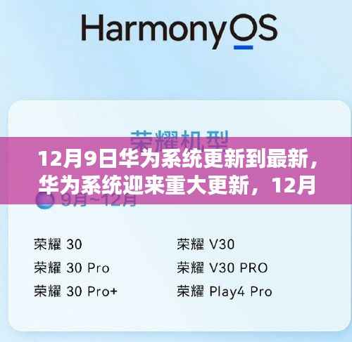 华为系统重大更新，引领智能时代新潮流，12月9日全新升级启动