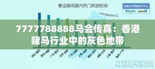 7777788888马会传真：香港赌马行业中的灰色地带