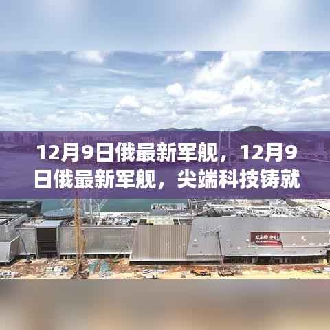 俄罗斯最新军舰亮相，尖端科技引领海上强国新篇章