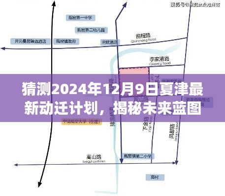 揭秘未来蓝图,夏津2024年动迁计划展望与解析,最新动迁计划猜测(夏津版)