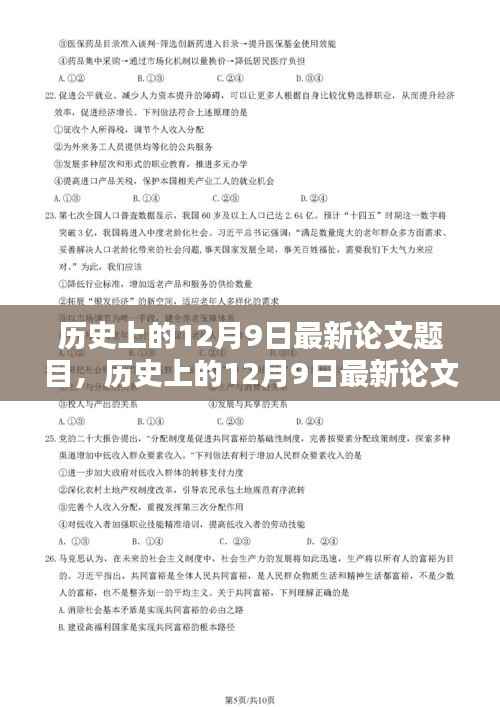 历史上的12月9日最新论文选题概览与题目解析