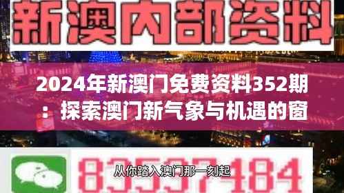 2024年新澳门免费资料352期：探索澳门新气象与机遇的窗口