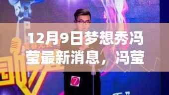 冯莹梦想秀最新动态揭秘，闪耀12月9日