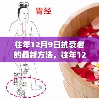 科技与自然融合下的抗衰老新法，长寿秘诀揭秘，历年12月9日最新神秘方法